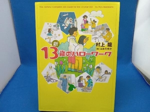 新13歳のハローワーク 村上龍