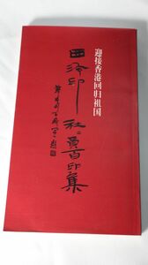 ☆西冷印社員百印集　中国書法家　書道　印譜　A1531