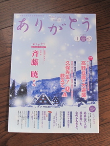 健康情報誌　ありがとう　斉藤曉さんインタビュー　胃腸の不調対策　かんたん太極拳　高野豆腐　名医の健康相談