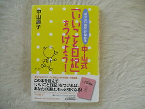 「なりたい自分」になれる中山式「いいこと日記」をつけよう！　中山庸子　定価1100円　マガジンハウス