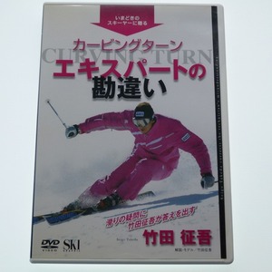 DVD 竹田征吾 カービングターン エキスパートの勘違い SKI GRAPHIC / 送料込み