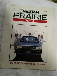 【識別カ】★ まとめ落札歓迎 ★ 古い 昔の 昭和 自動車 パンフレット カタログ NISSAN 日産 プレーリー 昭和57年