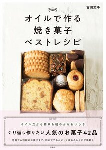 オイルで作る焼き菓子ベストレシピ 吉川文子／著