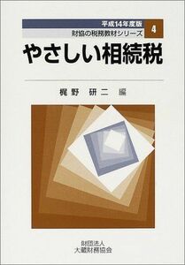 [A11210673]やさしい相続税〈平成14年版〉 (財務の税務教材シリーズ) 研二， 梶野