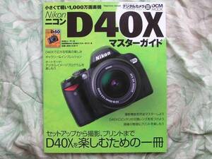 ◇Nikon D40Xマスターガイド　NXD80D300D7000EOSKissX7D60D5D8000DPenGRGFαNEX-5RD500 Capture NX-D