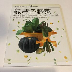 44 素材クッキング9 緑黄色野菜 千趣会 SC-09 料理本 レシピ 家庭料理 肉料理 魚介類 クッキング 魚料理 本 おうちご飯 野菜 和食 洋食 