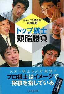 トップ棋士頭脳勝負－イメージと読みの将棋観３