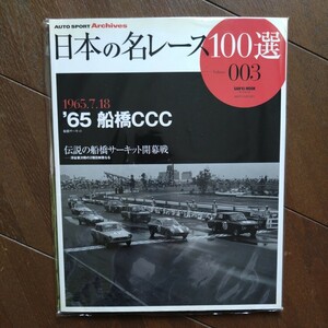 AUTOSPORT 「日本の名レース100選」No3 「1965.7.18」「65 船橋CCC」「伝説の船橋サーキット開幕戦」