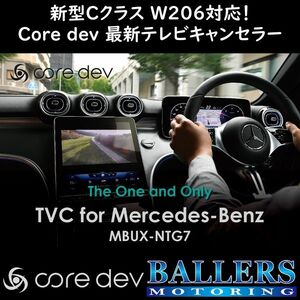 ■新型Cクラス対応■ ベンツ W206 現行Cクラス テレビキャンセラー core dev TVC 最新 MBUX-NTG 7.0搭載車対応 日本製 CO-DEV3-MB02