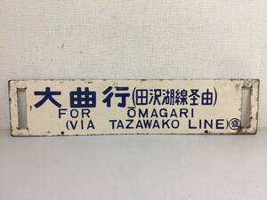 サボ　大曲行　盛岡行（田沢湖線経由）ホーロー看板　行先版　愛称版　レトロ　鉄道　激レア　横60cm　縦13.6cm　放出品　　　KJ2T