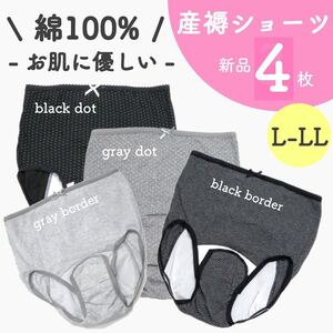 大特価 新品 産褥ショーツ 出産準備 まとめ売り 新品 L〜LL 4枚