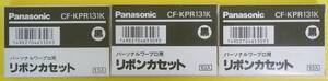 ■Panasonic パナソニック パーソナルワープロ用 リボンカセット【CF-KPR131K】(3個セット)■