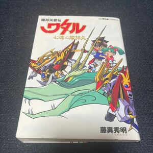 魔神英雄伝ワタル 七魂の龍神丸 藤異秀明 2021年刊 初版1刷 コロコロ アニキコミックス