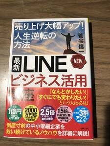 ★新品★早い物勝ち★ 最新 LINE ビジネス 活用講座★学べ一刻も早く★菅谷 信一