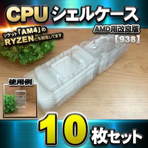 【改良版】【 938 対応 】CPU シェルケース AMD用 プラスチック【AM4のRYZENにも対応】 保管 収納ケース 10枚