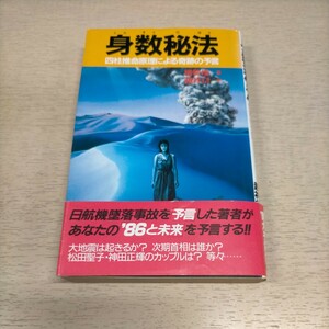 身数秘法 四柱推命原理による奇跡の予言 コンセジュン チョウショウエン訳 朝日出版社 1986年▲古本/経年劣化によるスレヤケシミ傷み書込有