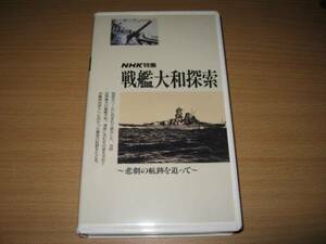 ビデオNHK特集「戦艦大和探索」悲劇の航跡を追って