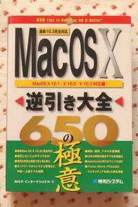 MacOSX 逆引き大全 650の極意◆MacOSX 10.1/10.2/10.3対応★中古 使用回数極少 美品