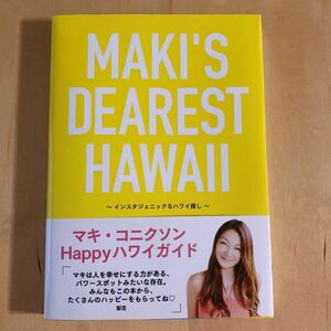 【美品】 マキ・コニクソン　HAPPYハワイガイド ブック　MAKI