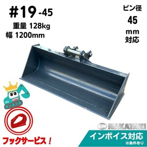 【KOMATSU用建機】#19-45 コマツ PC40-2 PC40-6 PC58UU PC40-1 法面 バケット ユンボ バックホーNAKATAKI