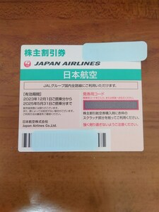 ★JAL 日本航空 株主優待割引券★2025年5月31日まで★