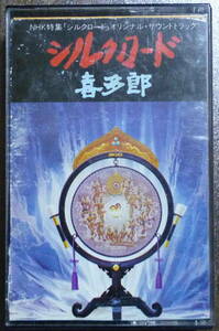 喜多郎　シルクロード　解説書付き　中古カセット