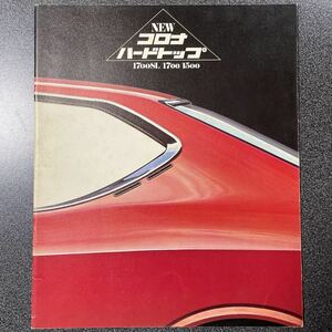 カタログ 旧車 TOYOTA トヨタ RT94/RT90 コロナ ハードトップ 1970年 (昭和45年) 8月版 中古品！