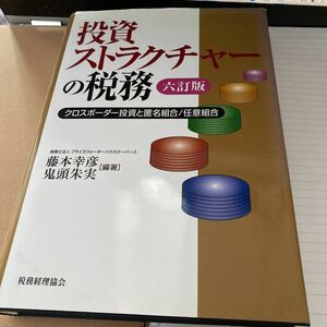 投資ストラクチャーの税務 : クロスボーダー投資と匿名組合/任意組合