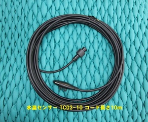 HONDEX ホンデックス 水温センサー TC03-10 10m 海水対応仕様 YAMAHA ヤマハ