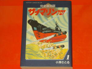 完全復刻版 サブマリン707 1★小澤 さとる★RAPPORT COMICS DELUXE ラポート コミックス デラックス★ラポート株式会社★絶版