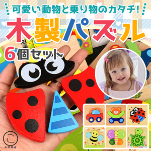 【6種類セット】 モンテッソーリ 型はめ 木製パズル 人気の知育玩具 男の子 女の子 0歳 1歳 2歳