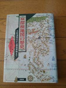 図説　探検地図の歴史　大航海時代から極地探検まで　R・A・スケルトン／著　増田義郎・信岡奈生／訳