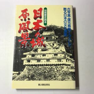 221118◆L12◆日本の城原風景 古写真・復元鳥瞰イラストで甦る日本の文化遺産 別冊歴史読本73 平成6年発行 新人物往来社 