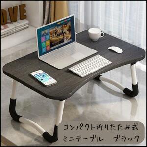 ★折りたたみ ローテーブル ミニテーブル 黒 パソコンテーブル デスク 学習机 在宅ワーク