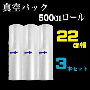 22㎝幅　真空パックロール3本 セット家庭用 業務用 フードセーバー