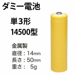 ★単三型ダミー電池★1本100円★送料140円★