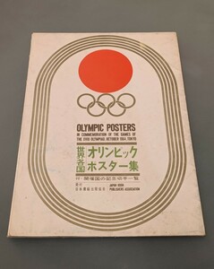 【希少品】 世界各国 オリンピック ポスター 集 A4サイズ 全19枚 開催国の記念切手一覧 付き 1964 東京オリンピック TOKYO 昭和39年