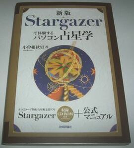 新版Stargazerで体験するパソコン占星術 小曾根秋男