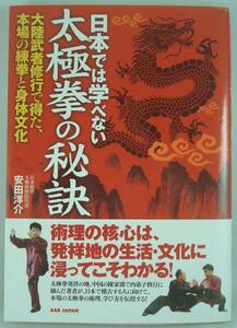 送料無料★日本では学べない 太極拳の秘訣 大陸武者修行で得た、本場の練拳と身体文化 安田洋介