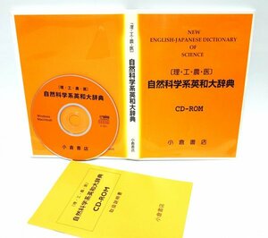 【同梱OK】 自然科学系英和大辞典 ［理・工・農・医］ ■ CD-ROM版 ■ 小倉書店 ■ 定価４万円 ■ 専門辞書ソフト ■ Windows / Mac