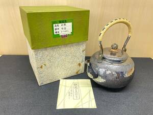 #2143 銀瓶 峰斎 亀甲鎚目入 燻銀 茶道具 