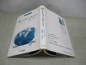 胸に手を当てて考えよう トルストイ 北御門二郎/訳 心訳シリーズ ロシア国民に対して投稿した12編