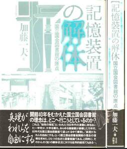 加藤一夫「記憶装置の解体」