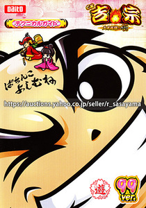■パチンコ小冊子のみ 大都技研【CR吉宗4 天昇飛躍の極 99ver.(2018年)】ガイドブック 遊技説明書