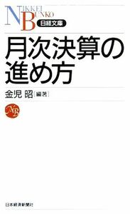 月次決算の進め方 日経文庫／金児昭(著者)