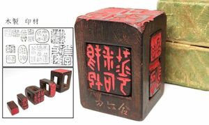 【985】中国　書道具　篆刻家 (著名人)　買取品　古い 木製　印材　彫入り（46）(初品　買取品)