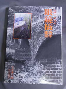 九州のかたち 眼鏡橋 西洋建築 太田静六編　西日本新聞社 昭和54年発行