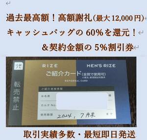 リゼクリニックの紹介カード 高額謝礼60％ 最大12,000円 5％割引クーポン 複数枚購入可能 即日発送可能 送料無料