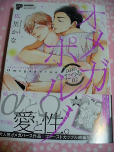 4/18発売●オメガポルノcaseたつる02●有償特典12P小冊子&コミコミ特典4Pリーフレット付●広里かな～送料無料