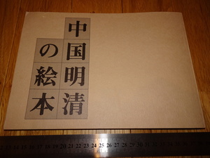 Rarebookkyoto　o605　中国明清の絵本　木版画　大阪市立美術館　　　1987　年頃　名人　名作　名品　